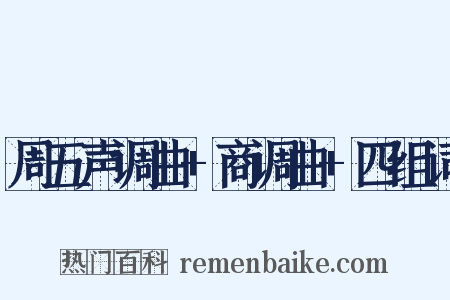 周五声调曲+商调曲+四组词是什么意思的图片